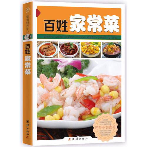 正版 百姓家常菜 9787512622654 团结出版社