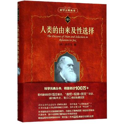 正版  人类的由来及性选择 科学元典丛书 [The Descent of Man and Selection in Relation to Sex] 9787301155899