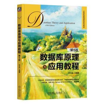 正版 数据库原理与应用教程 第5版 9787111733492 机械工业出版社
