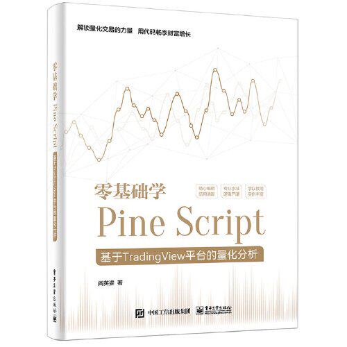 正版 零基础学PINE SCRIPT――基于TRADINGVIEW平台的量化分析（全彩） 9787121465383 电子工业出版社