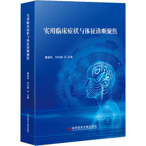 正版 实用临床症状与体征诊断聚焦 9787518958009 科学技术文献出版社