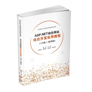 正版 ASP.NET动态网站项目开发实用教程（C版)（微课版)（高等院校计算机任务驱动教改 9787302611349 清华大学出版社