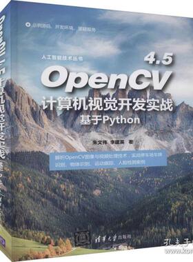 正版 OpenCV4.5计算机视觉开发实战 基于Python 9787302597636 清华大学出版社
