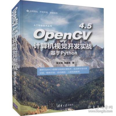 正版 OpenCV4.5计算机视觉开发实战 基于Python 9787302597636 清华大学出版社