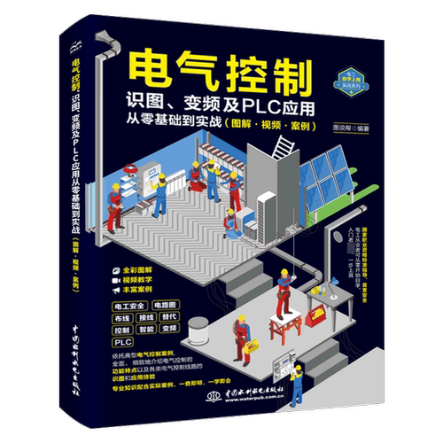 正版 电气控制、识图、变频及PLC应用从零基础到实战 图解•视频•案例 9787522624327 中国水利水电出版社