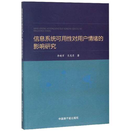 正版 信息系统可用性对用户情绪的影响研究 9787502298173 原子能