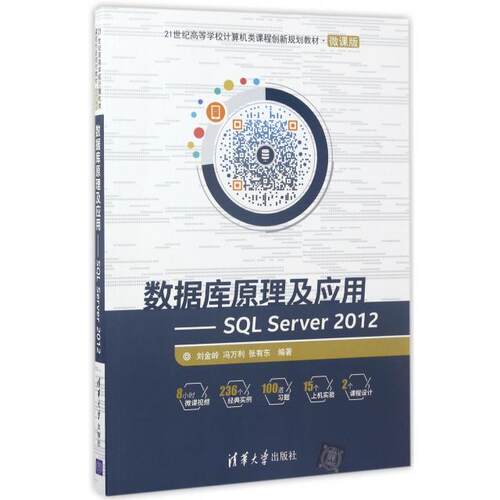 正版 数据库原理及应用--SQL Server2012(微课版21世纪高等学校计算机类课程创新规划教材) 9787302466512 清华大学