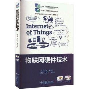 正版 物联网硬件技术 9787111592600 机械工业出版社