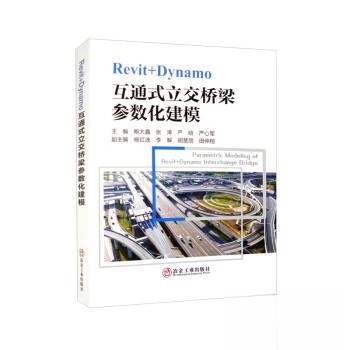 正版 Revit+Dynamo互通式立交桥梁参数化建模 9787502494728 冶金工业出版社