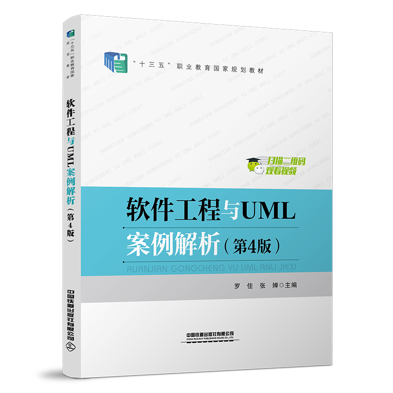 正版 软件工程与UML案例解析(第4版) 9787113289195 中国铁道出版社