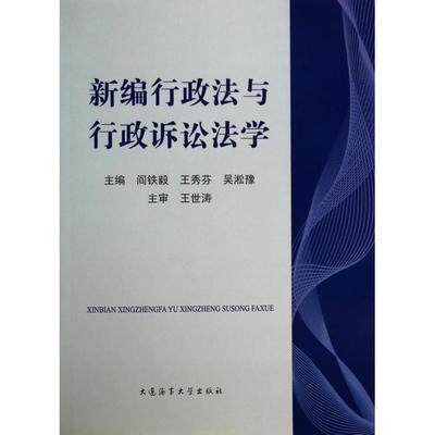 正版 新编行政法与行政诉讼法学 9787563229208 大连海事大学出版社