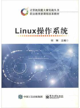 正版 Linux操作系统 9787121271465 电子工业出版社