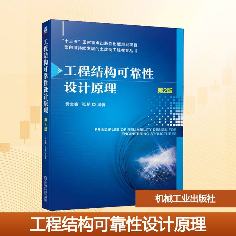 正版  工程结构可靠设计 第2版 大中专理科机械 贡金鑫 张勤  9787111684022 机械工业出版社