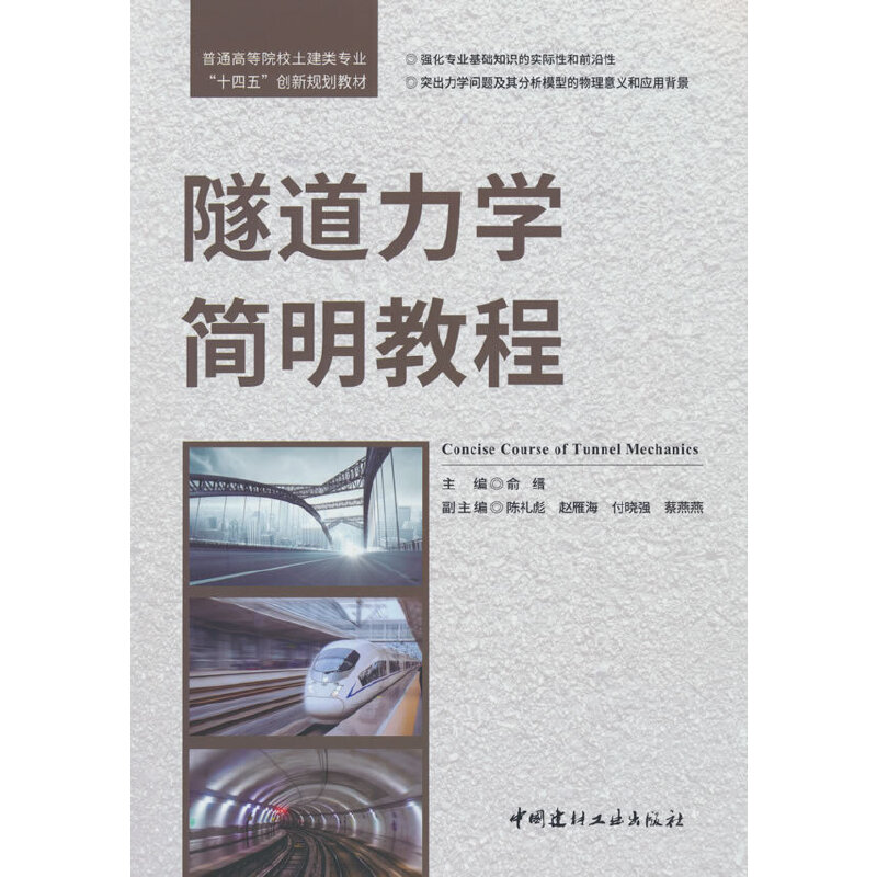 正版 隧道力学简明教程/普通高等院校土建类专业