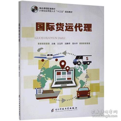 正版  国际货运代理 9787564780067 电子科技大学出版社  9787564780067 电子科技大学出版社