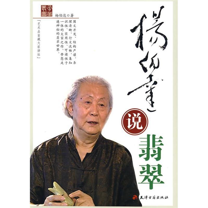 正版 杨伯达说翡翠 9787806967218 天津古籍出版社