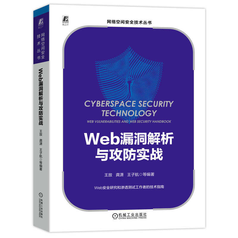 正版 Web漏洞解析与攻防实战 9787111724964 机械工业出版社