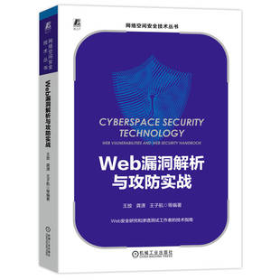 机械工业出版 9787111724964 社 Web漏洞解析与攻防实战 正版