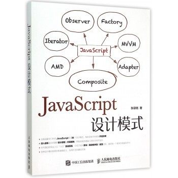 正版 JavaScript设计模式 9787115396860 人民邮电出版社
