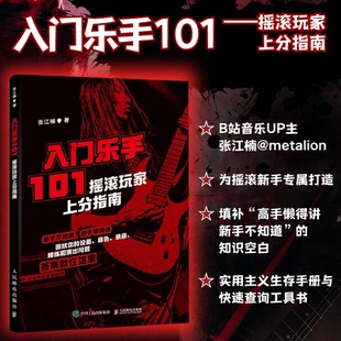 正版 入门乐手101摇滚玩家上分指南 9787115674784 人民邮电出版社