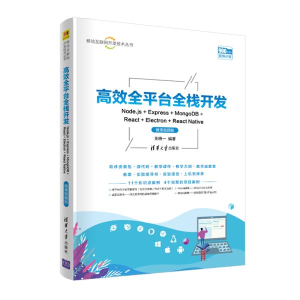 正版 高效全平台全栈开发 Node.js+Express+MongoDB+React+Electron+React Native 微课视频版 9787302563792 清华大学出版社