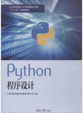正版 Phthon程序设计 9787310056118 南开大学出版社有限公司
