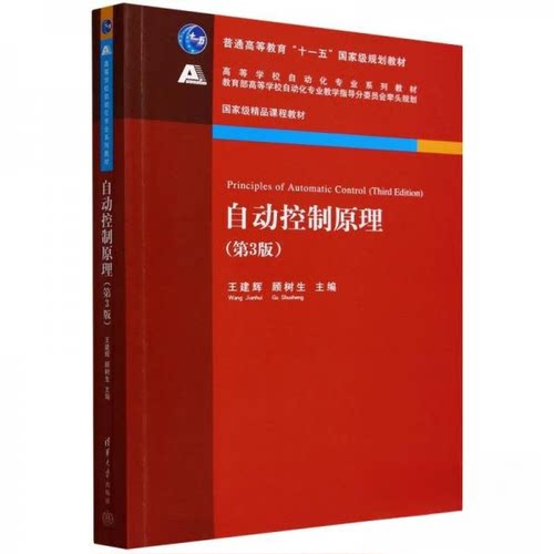 正版 自动控制原理(第3版) 9787302665564 清华大学出版社
