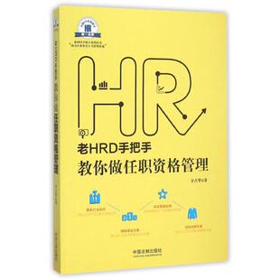 正版 老HRD手把手教你做任职资格管理【老HRD手把手系列丛书】 9787509366585 中国法制出版社