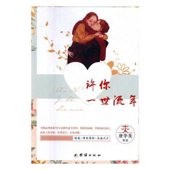 正版 许你一世流年 9787512656512 团结出版社