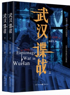 正版 武汉谍战(全2册) 9787229111007 重庆出版社