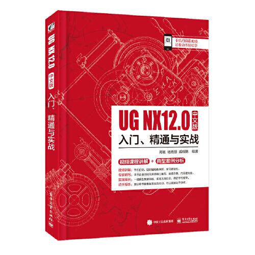 正版 UG NX 12中文版入门、精通与实战 9787121295362 电子工业出版社