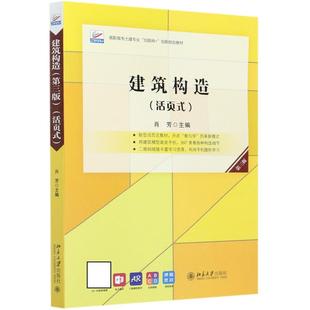 正版 建筑构造 9787301317860 北京出版社