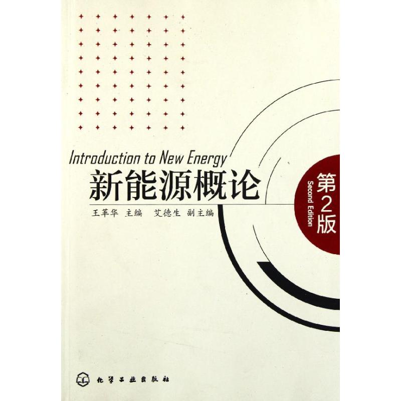 正版 新能源概论(第2版) 9787122117984 化学工业出版社