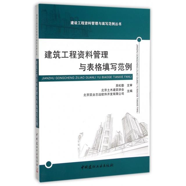 正版 建筑工程资料管理与表格填写范例/建设工程资料管理与填写范例丛书 9787516011799 中国建材工业