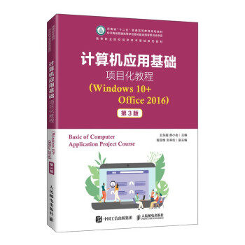 正版 计算机应用基础项目化教程（Windows 10+Office 2016）（第3版） 9787115568182 人民邮电出版社