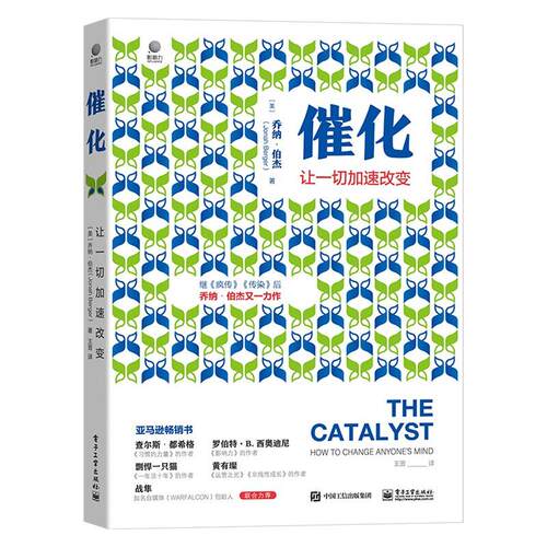 正版 催化 让一切加速改变 9787121403910 电子工业出版社