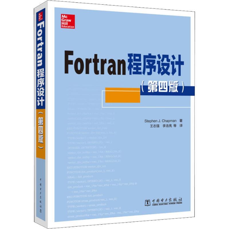 正版 Fortran程序设计(第4版) 9787519822941 中国电力出版社