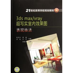 vray 3dsmax 超写实室内效果图表现技法 9787512323940 社 正版 中国电力出版 21世纪高等学校规划教材
