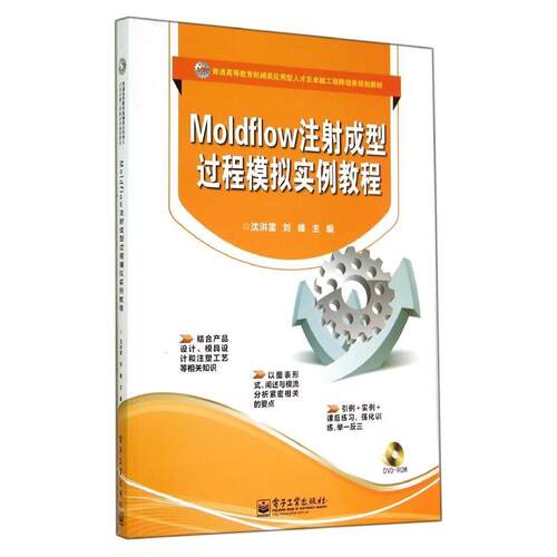 正版 MOLDFLOW注射成型过程模拟实例教程(含DVD1张)/本科教材 9787121232336 电子工业出版社