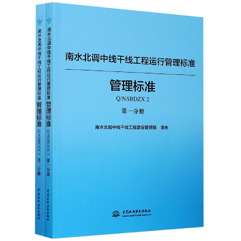 KL南水北调中线干线工程运行管理标准 9787517084907中国水利水电南水北调中线干线工程建设管理局