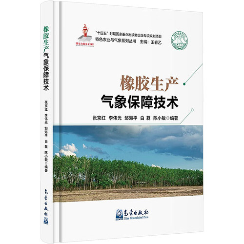 正版 橡胶生产气象保障技术 9787502983383 气象出版社