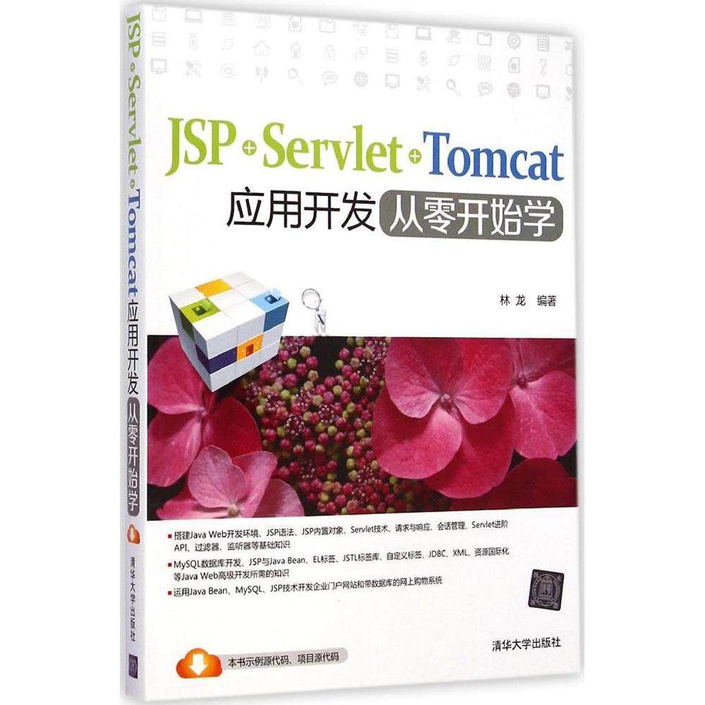 正版 JSP+Servlet+Tomcat应用开发从零开始学 9787302384496 清华大学出版社