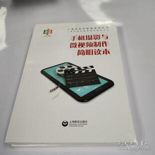 正版 手机摄影与微视频制作简明读本 9787572003622 上海教育出版社