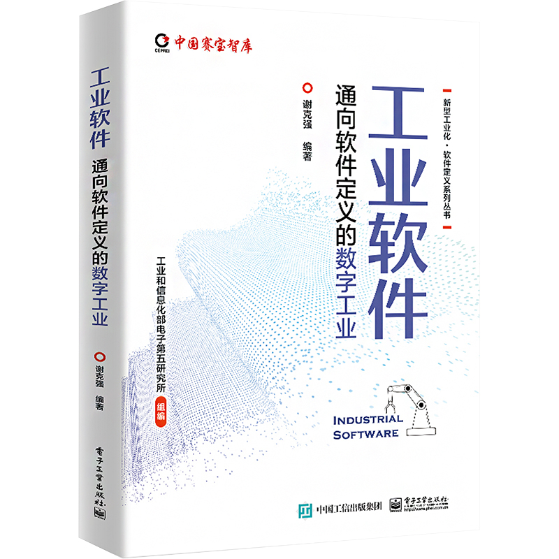 正版 工业软件 通向软件定义的数字工业 9787121470226 电子工业出版社