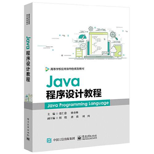 正版 Java程序设计教程 9787121367915 电子工业出版社