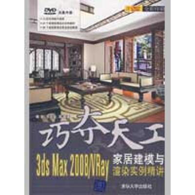 正版 巧夺天工:3DS MAX 008/VRAY家居建模与渲染实例精讲(配光盘) 9787302200246 清华大学出版社