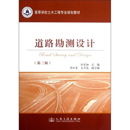 正版 道路勘测设计(第3版) 9787114096167 人民交通出版社