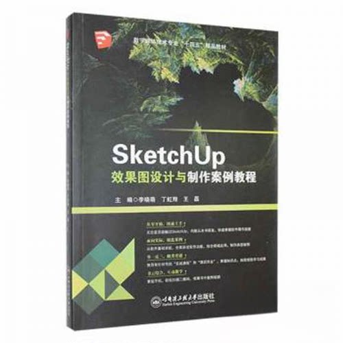 正版 SketchUp效果图设计与制作案例教程：：： 9787566138637 哈尔滨工程大学出版社
