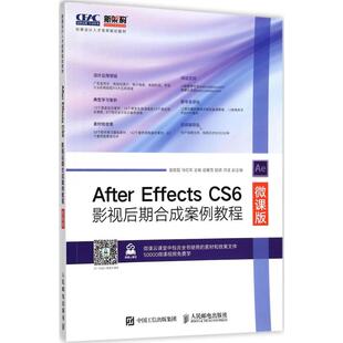 CS6影视后期合成案例教程 Effects 微课版 9787115458391 社 正版 人民邮电出版 After