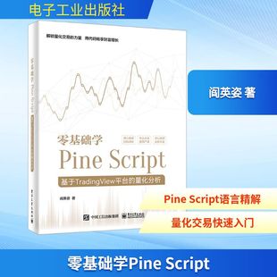 量化分析 SCRIPT――基于TRADINGVIEW平台 全彩 9787121465383 社 正版 电子工业出版 零基础学PINE